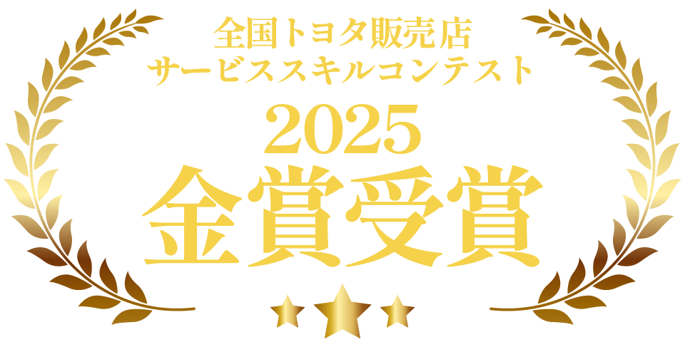全国トヨタ販売店サービススキルコンテスト2025金賞受賞